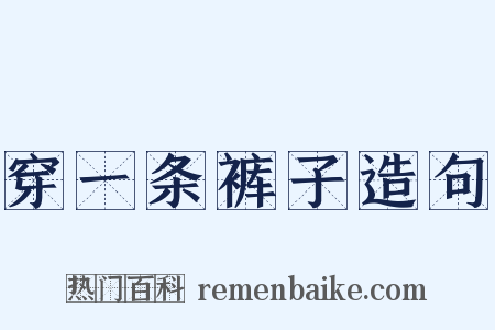 穿一条裤子造句是什么意思的图片